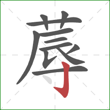 蓐的笔顺第12画:竖钩 蓐的笔顺第12画:竖钩