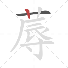 蓐的笔顺第2画:竖 蓐的笔顺第2画:竖