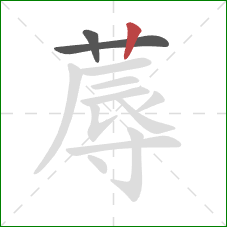 蓐的笔顺第3画:竖 蓐的笔顺第3画:竖