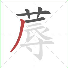 蓐的笔顺第5画:撇 蓐的笔顺第5画:撇