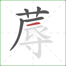 蓐的笔顺第6画:横 蓐的笔顺第6画:横