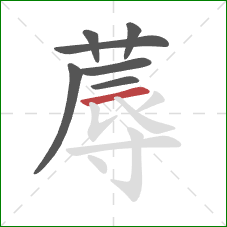 蓐的笔顺第7画:横 蓐的笔顺第7画:横