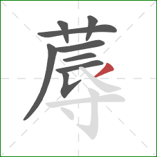 蓐的笔顺第9画:撇 蓐的笔顺第9画:撇