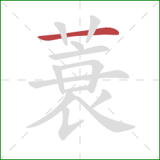 蓑的笔顺第1画:横 蓑的笔顺第1画:横