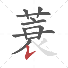 蓑的笔顺第11画:竖提 蓑的笔顺第11画:竖提