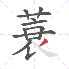 蓑的笔顺第12画:撇 蓑的笔顺第12画:撇