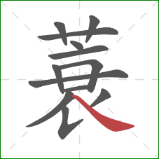 蓑的笔顺第13画:捺 蓑的笔顺第13画:捺