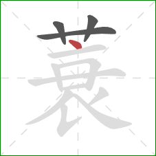 蓑的笔顺第4画:点 蓑的笔顺第4画:点