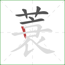 蓑的笔顺第6画:竖 蓑的笔顺第6画:竖