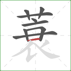 蓑的笔顺第9画:横 蓑的笔顺第9画:横