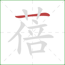 蓓的笔顺第1画：横