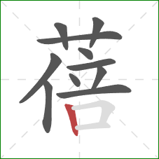 蓓的笔顺第11画：竖