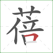 蓓的笔顺第12画：横折