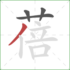 蓓的笔顺第4画：撇