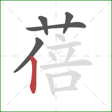 蓓的笔顺第5画：竖