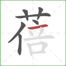 蓓的笔顺第7画：横