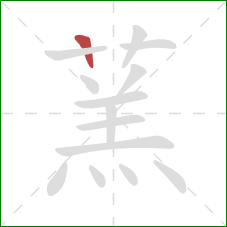 蓔的笔顺第1画:横 蓔的笔顺第1画:横