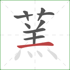 蓔的笔顺第10画:点 蓔的笔顺第10画:点