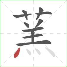 蓔的笔顺第11画:点 蓔的笔顺第11画:点