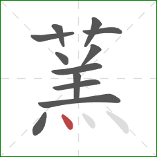 蓔的笔顺第12画:点 蓔的笔顺第12画:点