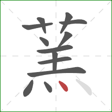 蓔的笔顺第13画:点 蓔的笔顺第13画:点