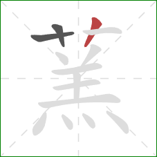 蓔的笔顺第3画:竖 蓔的笔顺第3画:竖