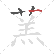 蓔的笔顺第4画:点 蓔的笔顺第4画:点