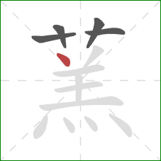 蓔的笔顺第5画:撇 蓔的笔顺第5画:撇