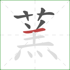 蓔的笔顺第7画:横 蓔的笔顺第7画:横