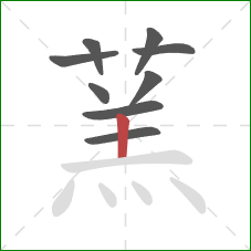 蓔的笔顺第9画:横 蓔的笔顺第9画:横