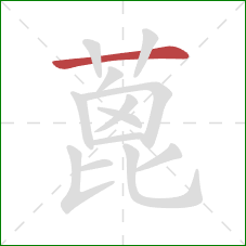 蓖的笔顺第1画:横 蓖的笔顺第1画:横