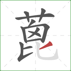 蓖的笔顺第12画:撇 蓖的笔顺第12画:撇