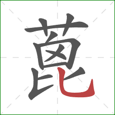 蓖的笔顺第13画:竖弯钩 蓖的笔顺第13画:竖弯钩