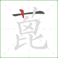 蓖的笔顺第2画:竖 蓖的笔顺第2画:竖