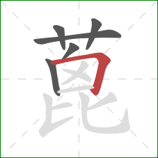 蓖的笔顺第6画:横折 蓖的笔顺第6画:横折