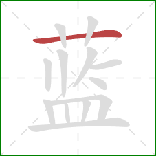 蓝的笔顺第1画：横