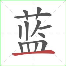 蓝的笔顺第13画：横