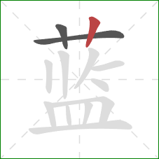 蓝的笔顺第3画：竖