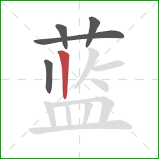 蓝的笔顺第5画：竖
