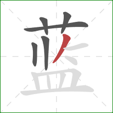 蓝的笔顺第6画：撇