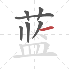 蓝的笔顺第7画：横
