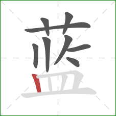 蓝的笔顺第9画：竖