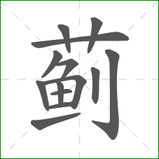 蓟的部首 蓟的部首