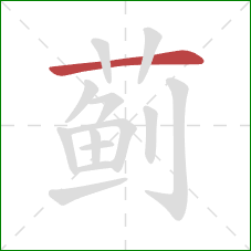 蓟的笔顺第1画:横 蓟的笔顺第1画:横