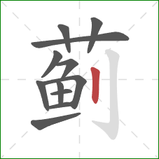 蓟的笔顺第12画:竖 蓟的笔顺第12画:竖