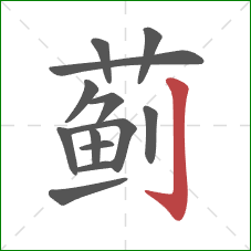 蓟的笔顺第13画:竖钩 蓟的笔顺第13画:竖钩