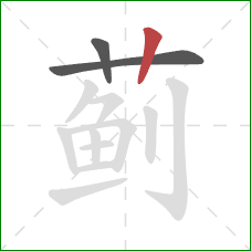 蓟的笔顺第3画:竖 蓟的笔顺第3画:竖