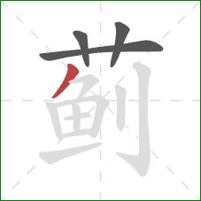 蓟的笔顺第4画:撇 蓟的笔顺第4画:撇