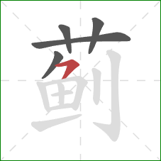 蓟的笔顺第5画:横撇 蓟的笔顺第5画:横撇