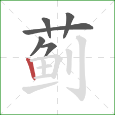 蓟的笔顺第6画:竖 蓟的笔顺第6画:竖